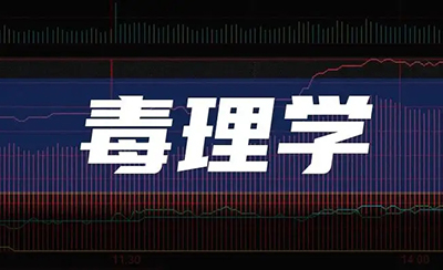 生物毒理分析